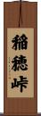 稲穂峠 Scroll