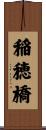 稲穂橋 Scroll