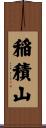 稲積山 Scroll