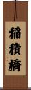 稲積橋 Scroll