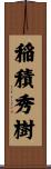 稲積秀樹 Scroll