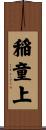稲童上 Scroll