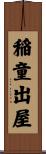 稲童出屋 Scroll