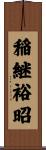 稲継裕昭 Scroll