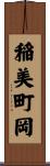 稲美町岡 Scroll