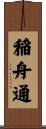 稲舟通 Scroll