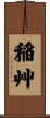 稲艸 Scroll