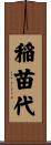 稲苗代 Scroll