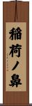 稲荷ノ鼻 Scroll