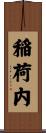 稲荷内 Scroll