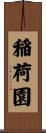 稲荷園 Scroll