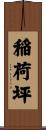 稲荷坪 Scroll