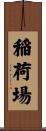 稲荷場 Scroll