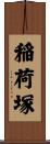 稲荷塚 Scroll