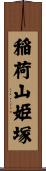 稲荷山姫塚 Scroll
