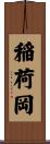 稲荷岡 Scroll