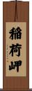 稲荷岬 Scroll