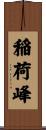 稲荷峰 Scroll