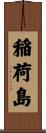 稲荷島 Scroll