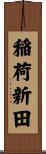 稲荷新田 Scroll