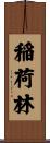稲荷林 Scroll