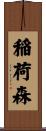 稲荷森 Scroll