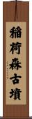稲荷森古墳 Scroll