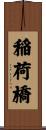 稲荷橋 Scroll