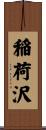 稲荷沢 Scroll