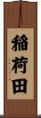 稲荷田 Scroll