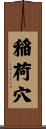 稲荷穴 Scroll
