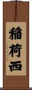 稲荷西 Scroll