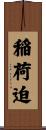 稲荷迫 Scroll