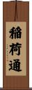 稲荷通 Scroll