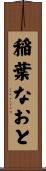 稲葉なおと Scroll