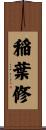稲葉修 Scroll