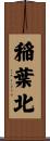 稲葉北 Scroll