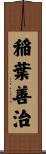 稲葉善治 Scroll