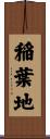 稲葉地 Scroll