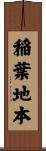 稲葉地本 Scroll