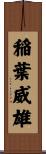 稲葉威雄 Scroll