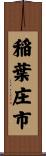稲葉庄市 Scroll