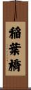 稲葉橋 Scroll