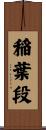 稲葉段 Scroll