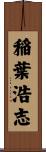 稲葉浩志 Scroll