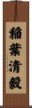 稲葉清毅 Scroll