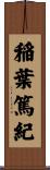 稲葉篤紀 Scroll