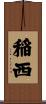 稲西 Scroll