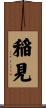 稲見 Scroll