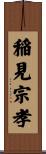 稲見宗孝 Scroll